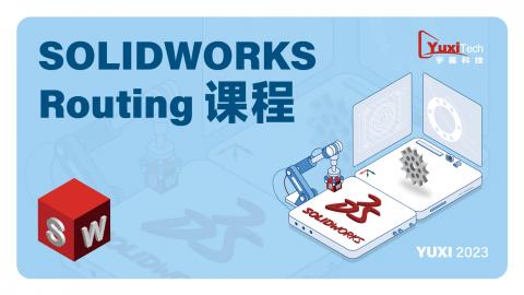 SOLIDWORKS Routing 课程