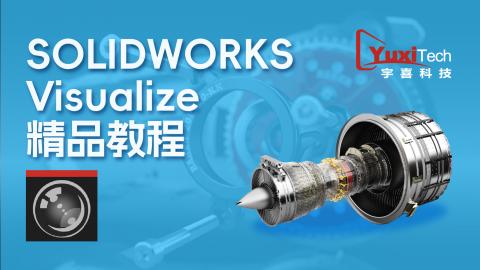 SOLIDWORKS Visualize精品视频教程2