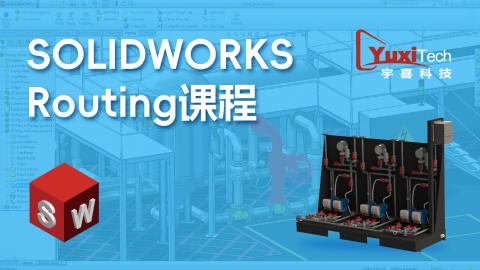 SOLIDWORKS Routing 课程